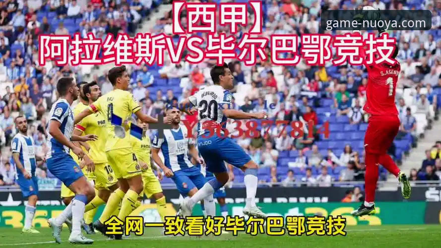 巴斯克德比：阿拉维斯vs毕尔巴鄂竞技，西甲保级与欧战梦想的碰撞